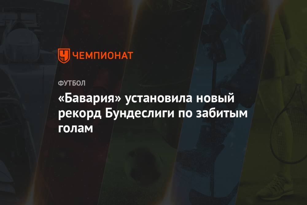 Роберт Левандовски - Серж Гнабри - «Бавария» установила новый рекорд Бундеслиги по забитым голам - championat.com - Германия