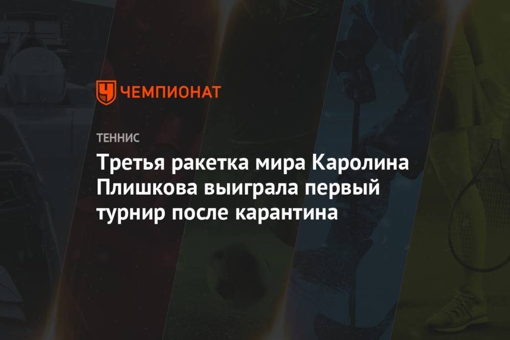 Каролина Плишкова - Каролина Мухова - Тереза Мартинцова - Третья ракетка мира Каролина Плишкова выиграла первый турнир после карантина - championat.com - Чехия - Прага