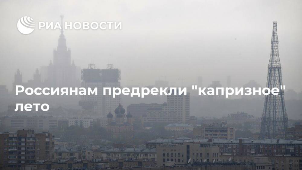 Роман Вильфанд - Россиянам предрекли "капризное" лето - ria.ru - Москва - Россия - Московская обл.