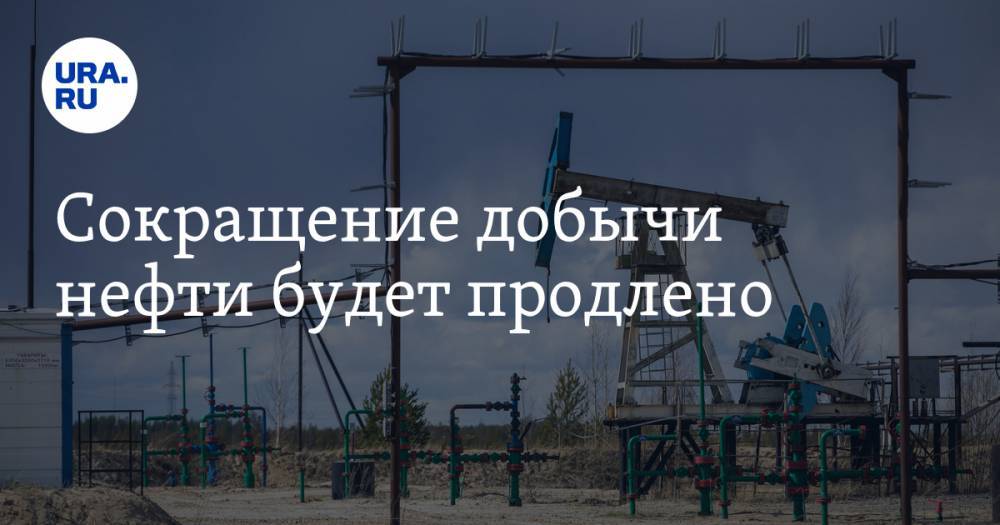 Сокращение добычи нефти будет продлено - ura.news - Эмираты