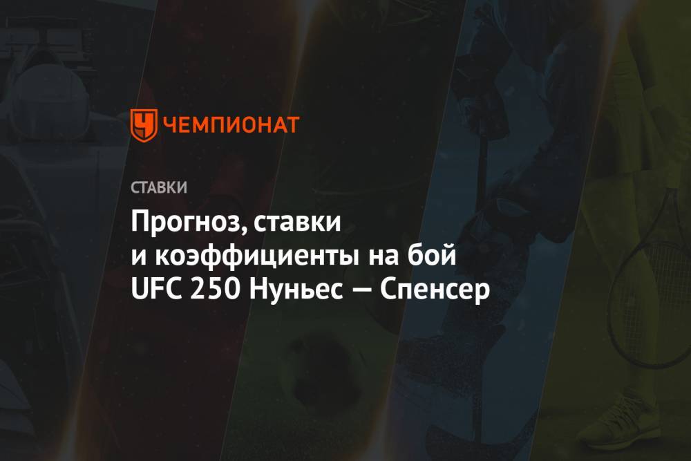 Аманда Нуньес - Прогноз, ставки и коэффициенты на бой UFC 250 Нуньес — Спенсер - championat.com - Россия - США - Вегас