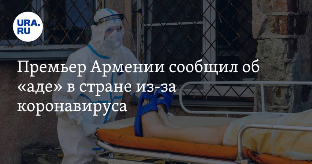 Никол Пашинян - Премьер Армении сообщил об «аде» в стране из-за коронавируса - ura.news - Армения