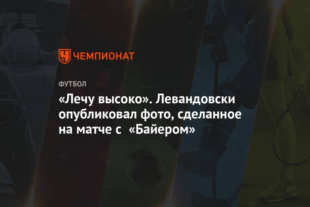 Роберт Левандовски - «Лечу высоко». Левандовски опубликовал фото, сделанное на матче с «Байером» - championat.com