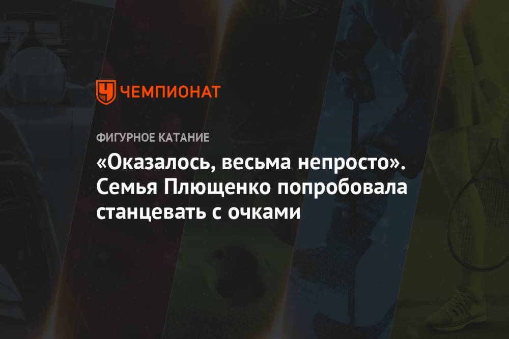 Яна Рудковская - Евгений Плющенко - «Оказалось, весьма непросто». Семья Плющенко попробовала станцевать с очками - championat.com