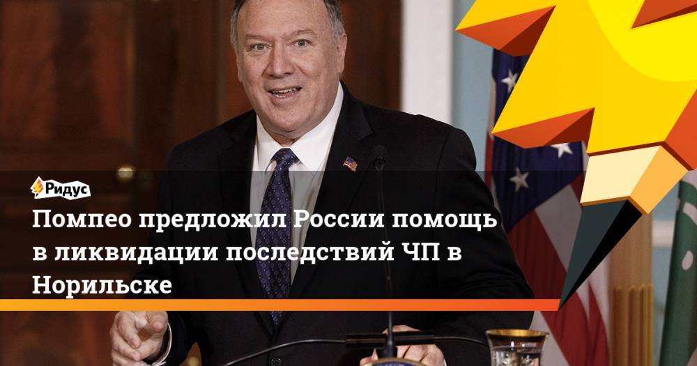 Майк Помпео - Помпео предложил России помощь в ликвидации последствий ЧП в Норильске - ridus.ru - Россия - США - Норильск