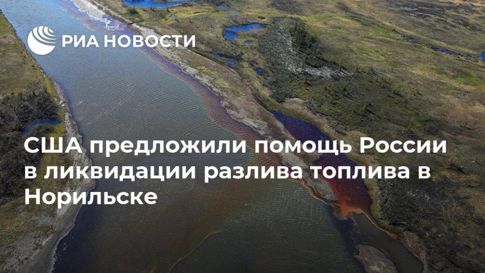Майк Помпео - США предложили помощь России в ликвидации разлива топлива в Норильске - ria.ru - Москва - Россия - США - Вашингтон - Норильск