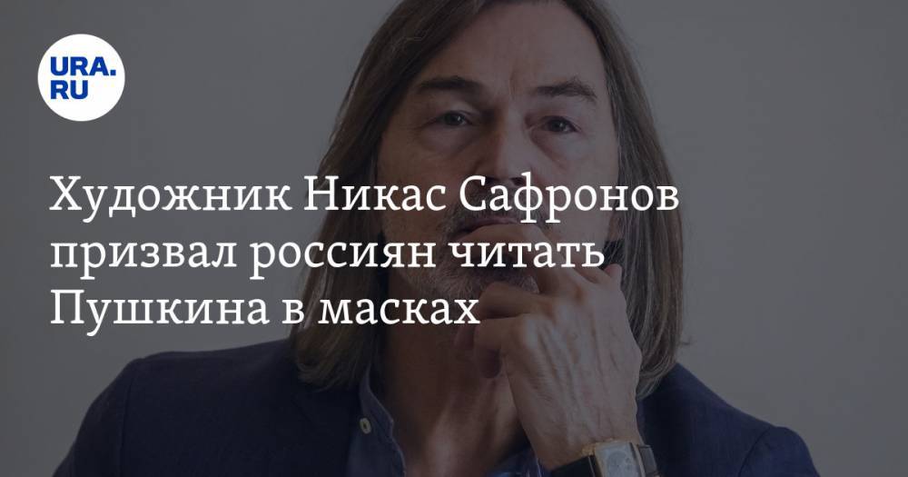Александр Пушкин - Художник Никас Сафронов призвал россиян читать Пушкина в масках. ВИДЕО - ura.news