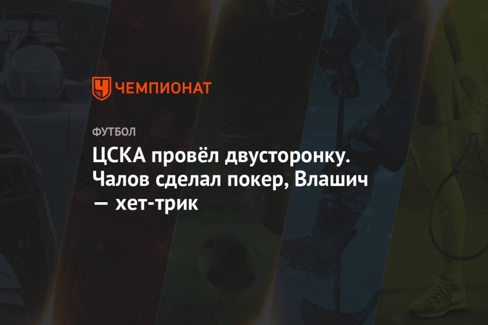Федор Чалов - Никола Влашич - Иван Обляков - ЦСКА провёл двусторонку. Чалов сделал покер, Влашич — хет-трик - championat.com