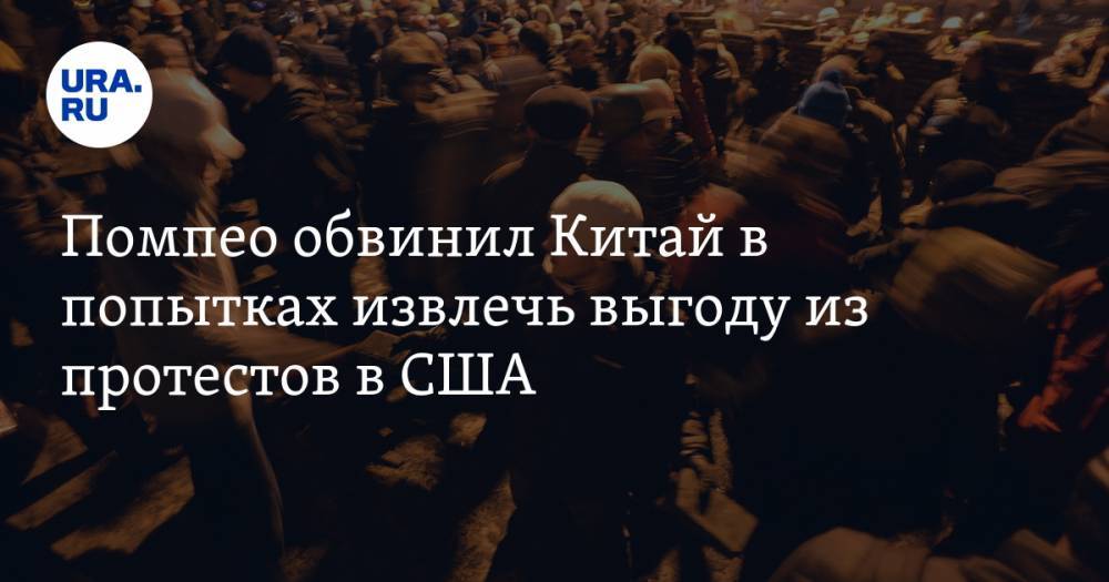 Майк Помпео - Джордж Флойд - Помпео обвинил Китай в попытках извлечь выгоду из протестов в США - ura.news - Китай - США