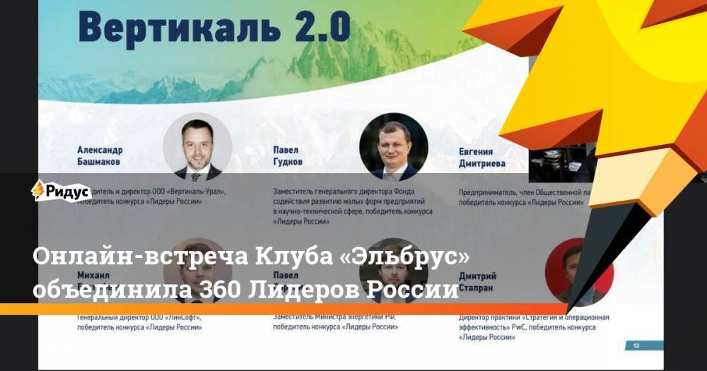 Сергей Кириенко - Онлайн-встреча Клуба «Эльбрус» объединила 360 Лидеров России - ridus.ru - Россия