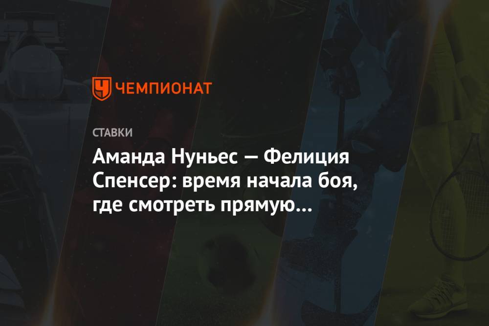 Аманда Нуньес - Аманда Нуньес — Фелиция Спенсер: время начала боя, где смотреть прямую трансляцию - championat.com - Россия - США - Вегас