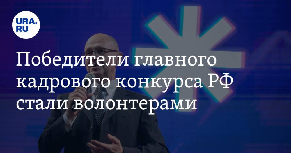 Сергей Кириенко - Победители главного кадрового конкурса РФ стали волонтерами. Кириенко: «Показали ценное лидерство» - ura.news - Россия