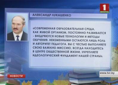 Поздравление с Днем учителя - tvr.by - Белоруссия