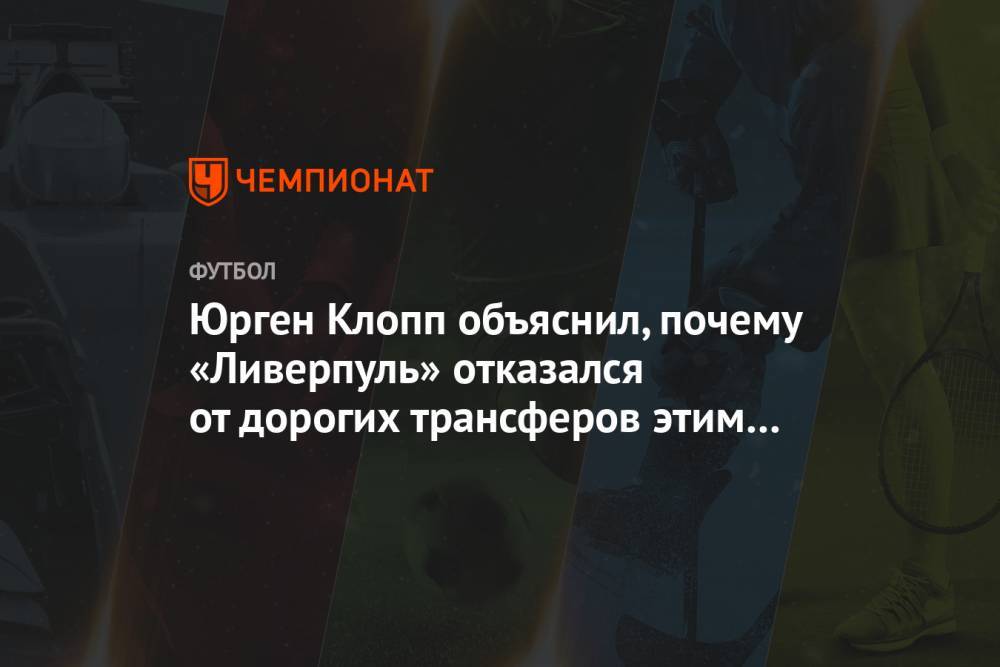 Юрген Клопп - Юрген Клопп объяснил, почему «Ливерпуль» отказался от дорогих трансферов этим летом - championat.com - Англия