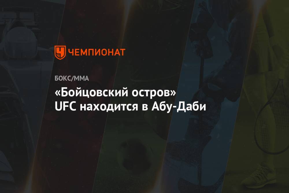 «Бойцовский остров» UFC находится в Абу-Даби - championat.com - США - Эмираты - Абу-Даби
