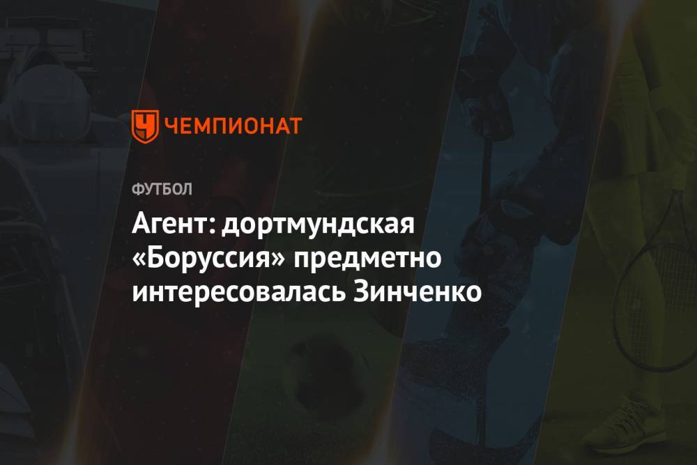 Александр Зинченко - Алексей Миранчук - Агент: дортмундская «Боруссия» предметно интересовалась Зинченко - championat.com - Уфа