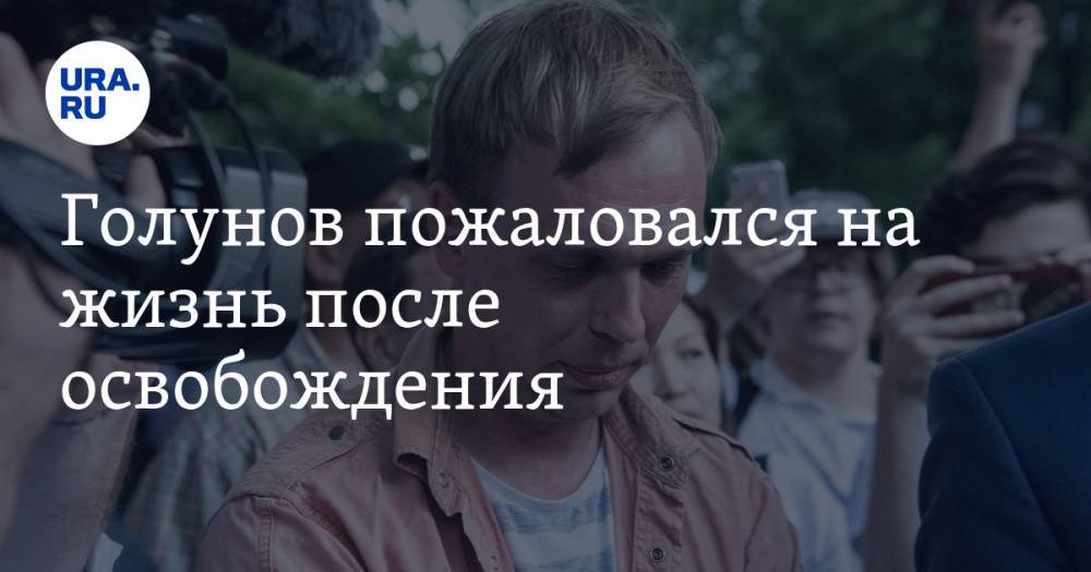 Иван Голунов - Голунов пожаловался на жизнь после освобождения. «Переносить это тяжело» - ura.news