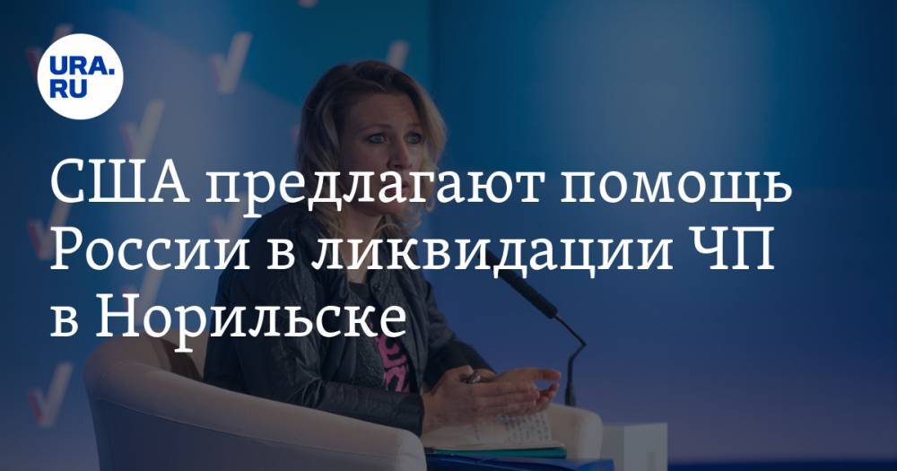 Мария Захарова - Майк Помпео - США предлагают помощь России в ликвидации ЧП в Норильске. Захарова ответила в эфире у Соловьева - ura.news - Россия - США - Норильск