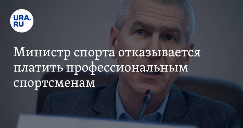 Олег Матыцин - Министр спорта отказывается платить профессиональным спортсменам - ura.news - Россия