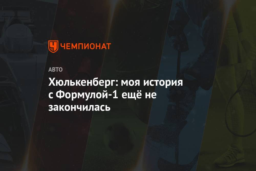 Нико Хюлькенберг - Хюлькенберг: моя история с Формулой-1 ещё не закончилась - championat.com