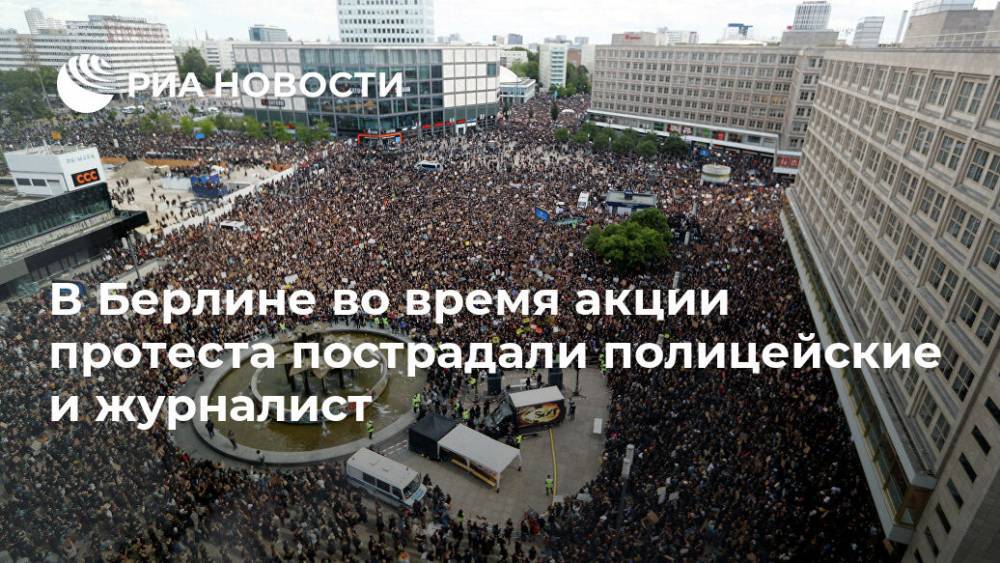 В Берлине во время акции протеста пострадали полицейские и журналист - ria.ru - Берлин