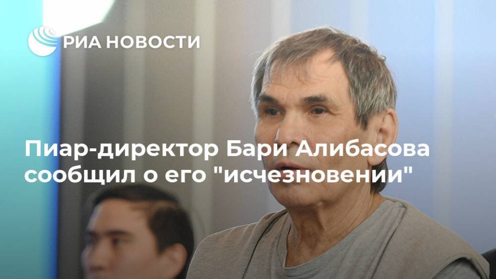 Бари Алибасов - Бари Алибасова - Пиар-директор Бари Алибасова сообщил о его "исчезновении" - ria.ru - Москва - Россия
