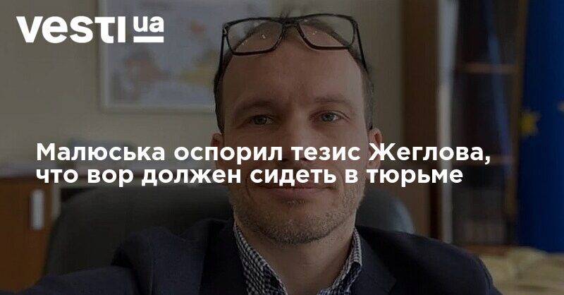 Денис Малюська - Малюська оспорил тезис Жеглова, что вор должен сидеть в тюрьме - vesti.ua