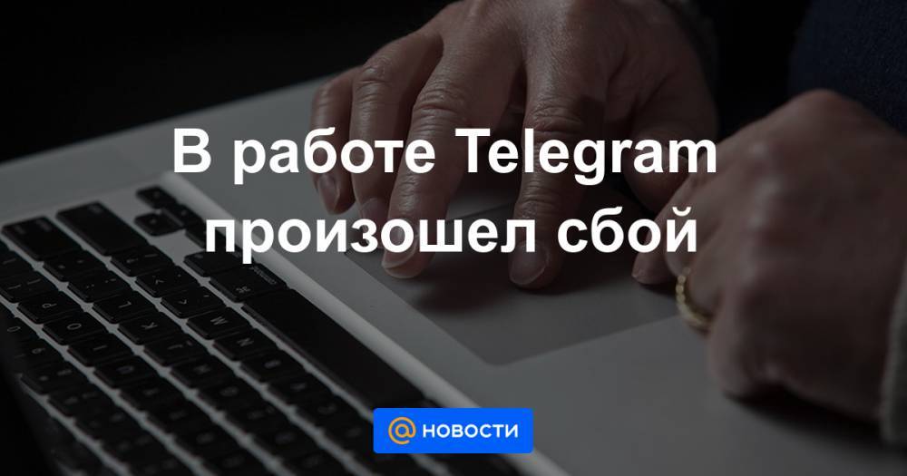 В работе Telegram произошел сбой - news.mail.ru - Москва - Россия - США - КНДР - Англия - Израиль - Франция - Иран