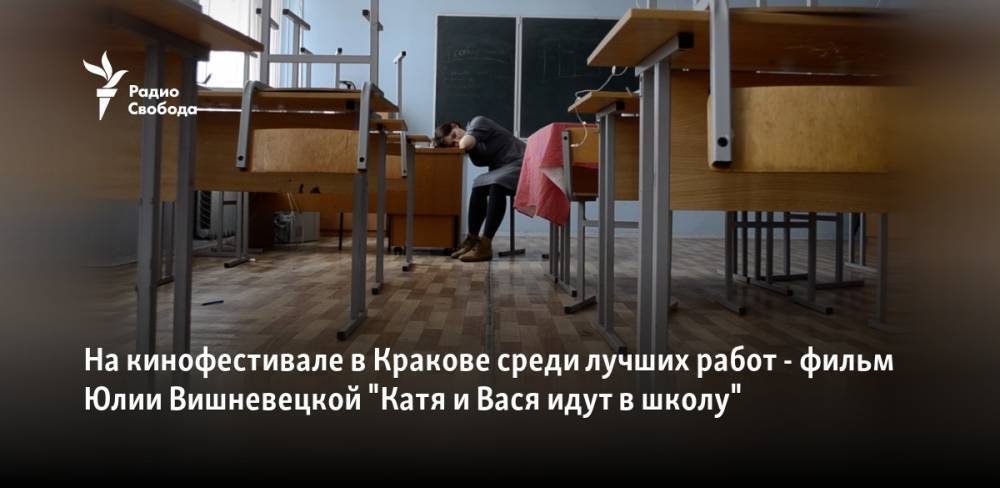 На кинофестивале в Кракове среди лучших работ - фильм Юлии Вишневецкой "Катя и Вася идут в школу" - svoboda.org