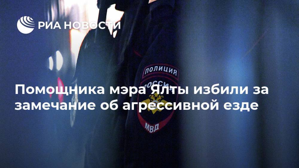 Помощника мэра Ялты избили за замечание об агрессивной езде - ria.ru - Москва - Россия - Крым - Ялты - Ялта