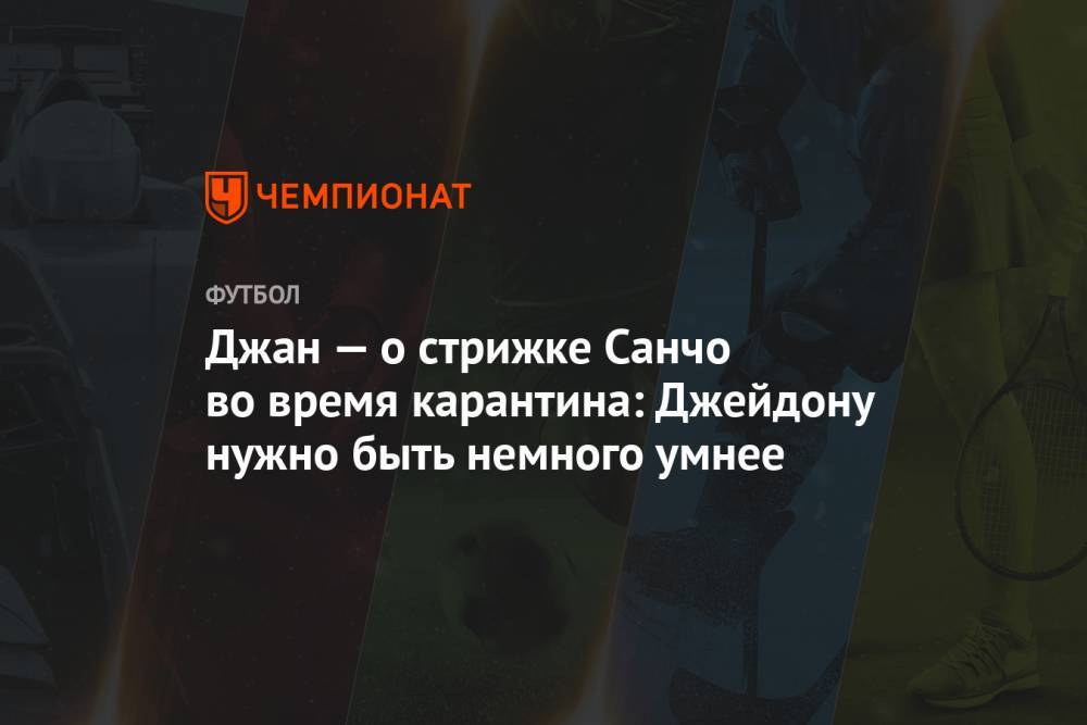 Джан — о стрижке Санчо во время карантина: Джейдону нужно быть немного умнее - championat.com
