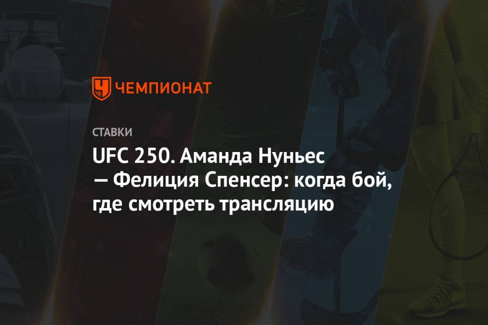Аманда Нуньес - UFC 250. Аманда Нуньес — Фелиция Спенсер: когда бой, где смотреть трансляцию - championat.com - Россия - США - Вегас