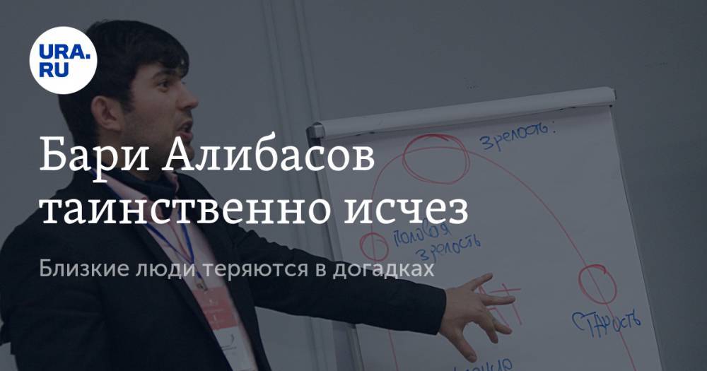 Бари Алибасов - Бари Алибасов таинственно исчез. Близкие люди теряются в догадках - ura.news