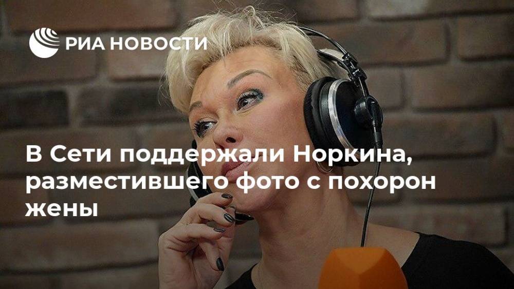 Андрей Норкин - Юлия Норкина - В Сети поддержали Норкина, разместившего фото с похорон жены - ria.ru - Москва - Россия