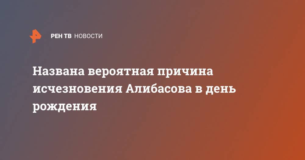 Сергей Жорин - Вадим Горжанкин - Бари Алибасова - Названа вероятная причина исчезновения Алибасова в день рождения - ren.tv