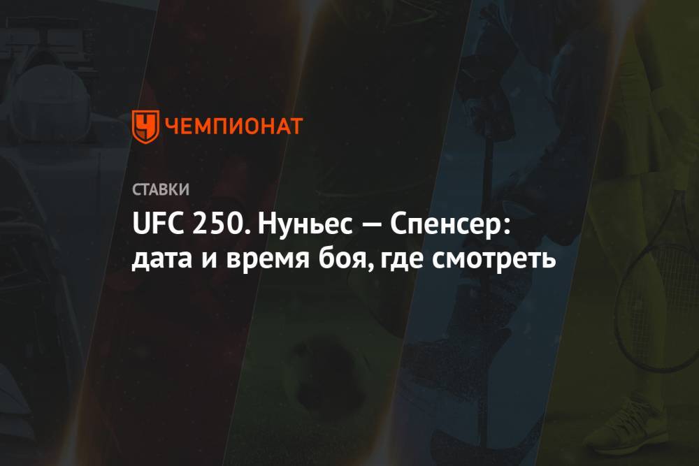 Аманда Нуньес - UFC 250. Нуньес — Спенсер: дата и время боя, где смотреть - championat.com - Россия - США - Вегас