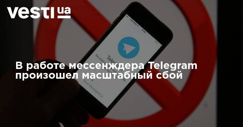 В работе мессенждера Telegram произошел масштабный сбой - vesti.ua - Россия - США - Украина - Англия - Белоруссия - Франция