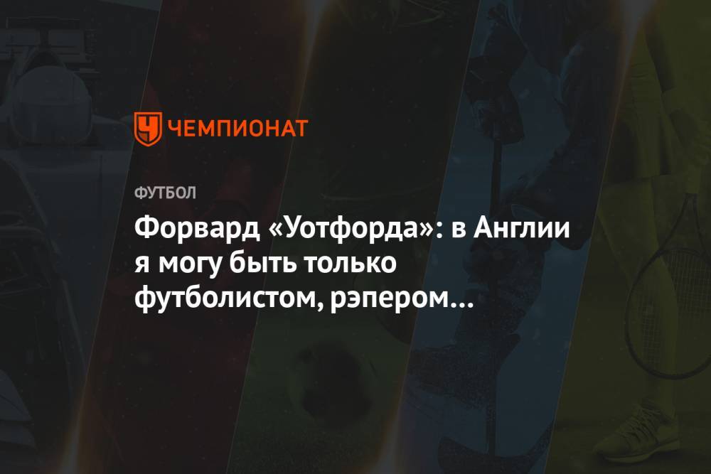 Джордж Флойд - Форвард «Уотфорда»: в Англии я могу быть только футболистом, рэпером или наркоторговцем - championat.com - США - Англия