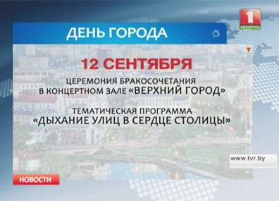 Минск в эти выходные отметит свое 948-летие - tvr.by - Минск