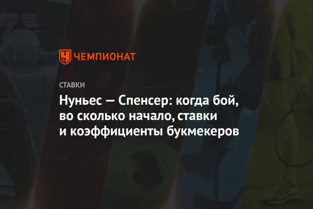 Аманда Нуньес - Нуньес — Спенсер: когда бой, во сколько начало, ставки и коэффициенты букмекеров - championat.com - Россия - США - Вегас