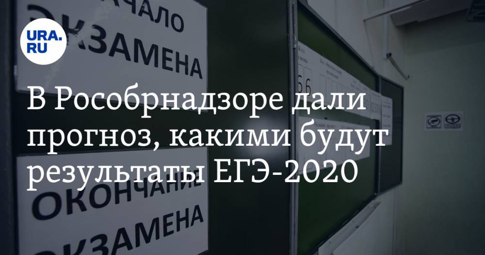 Анзор Музаев - В Рособрнадзоре дали прогноз, какими будут результаты ЕГЭ-2020 - ura.news