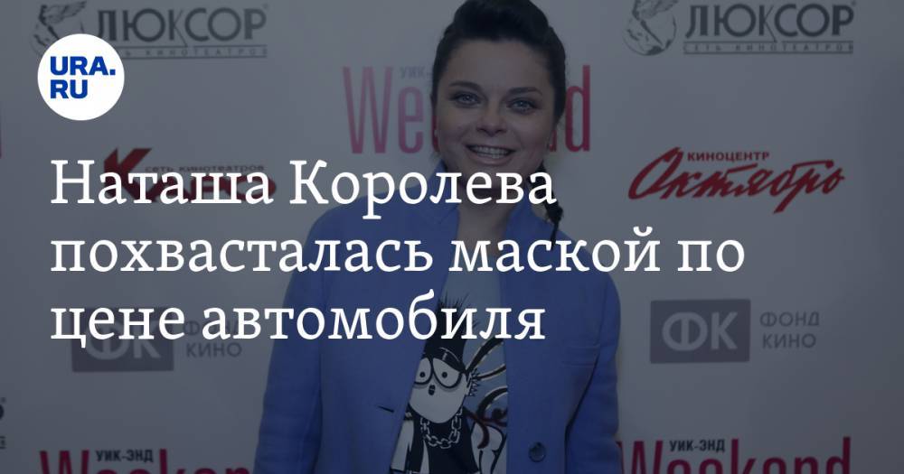Наталья Королева - Сергей Глушко - Наташа Королева похвасталась маской по цене автомобиля. «Неужели бабушки вас пенсиями поддержали?» - ura.news
