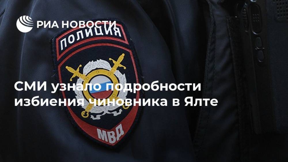 СМИ узнало подробности избиения чиновника в Ялте - ria.ru - Москва - Россия - Ялта