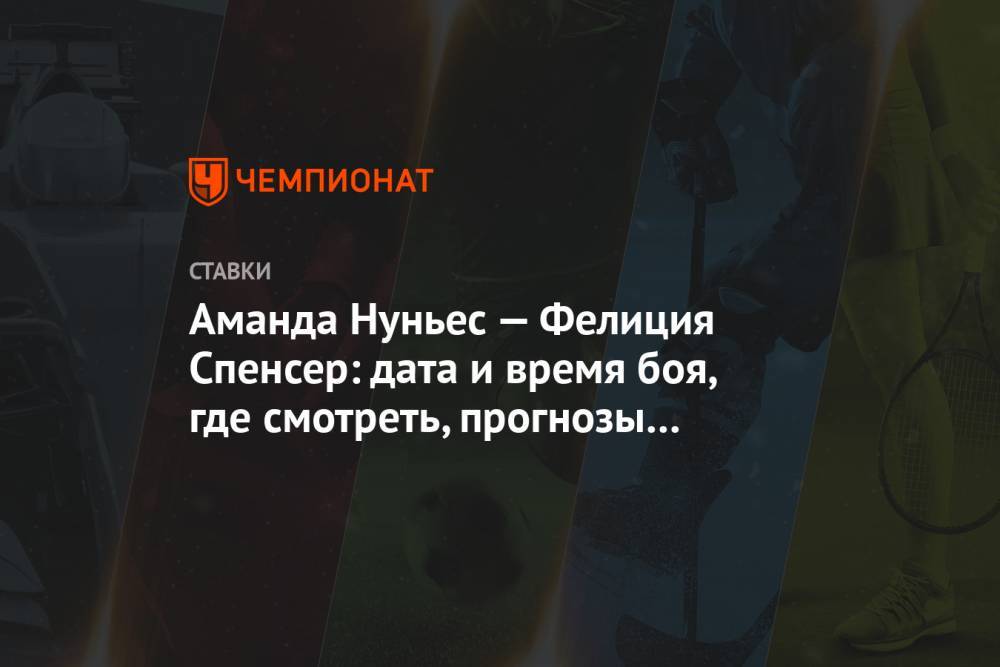 Аманда Нуньес - Аманда Нуньес — Фелиция Спенсер: дата и время боя, где смотреть, прогнозы и ставки - championat.com - Россия - США - Вегас