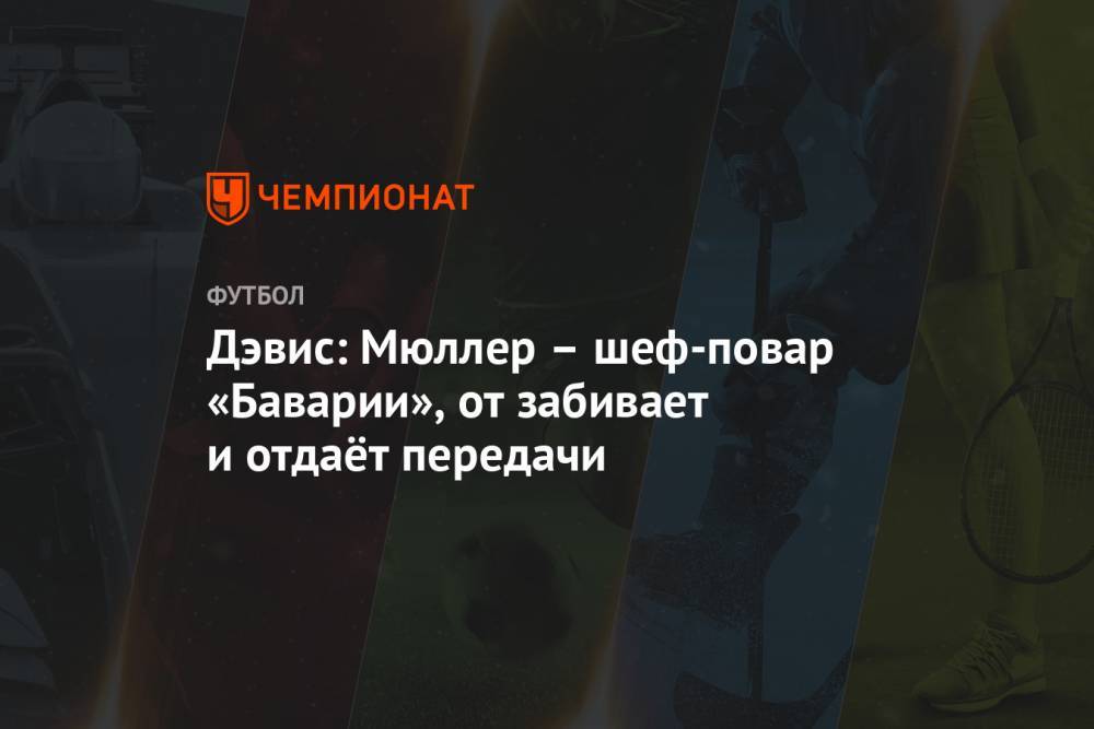 Роберт Левандовски - Томас Мюллер - Альфонсо Дэвис - Дэвис: Мюллер – шеф-повар «Баварии», от забивает и отдаёт передачи - championat.com