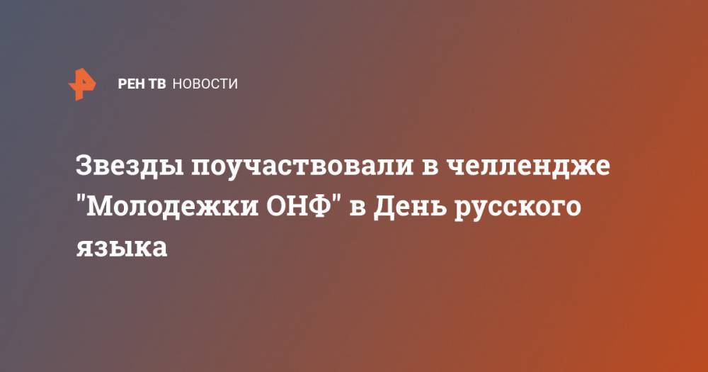 Сергей Безруков - Рустам Солнцев - Звезды поучаствовали в челлендже "Молодежки ОНФ" в День русского языка - ren.tv - Россия - Польша