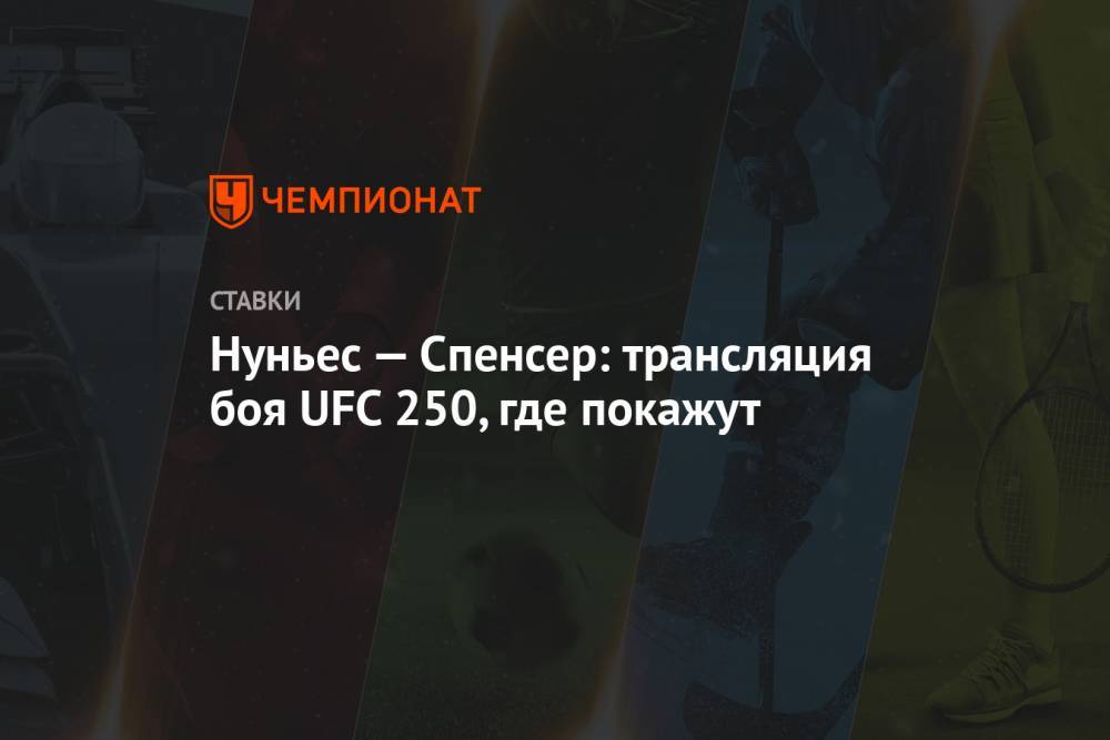 Аманда Нуньес - Нуньес — Спенсер: трансляция боя UFC 250, где покажут - championat.com - Россия - США - Вегас