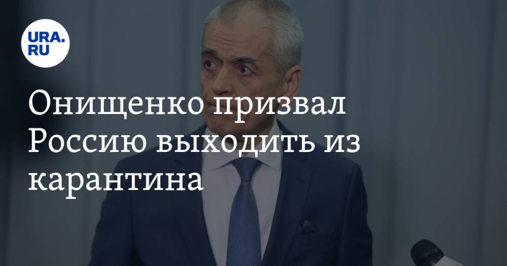 Геннадий Онищенко - Онищенко призвал Россию выходить из карантина - ura.news - Москва - Россия - Санкт-Петербург - Бразилия