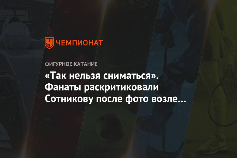 Аделина Сотникова - «Так нельзя сниматься». Фанаты раскритиковали Сотникову после фото возле «Кул-Шарифа» - championat.com - Россия - Казань
