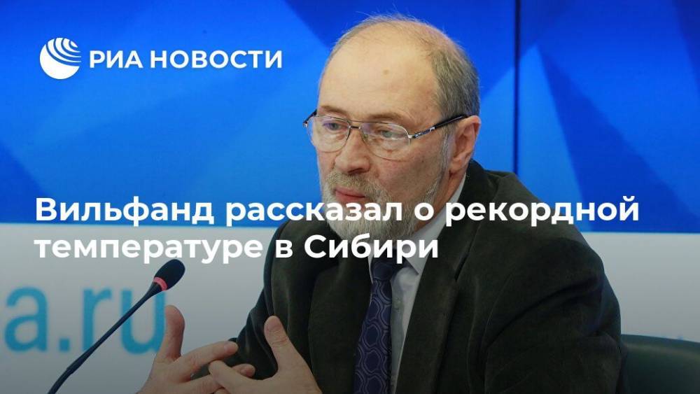 Роман Вильфанд - Вильфанд рассказал о рекордной температуре в Сибири - ria.ru - Москва - Европа - Новосибирск